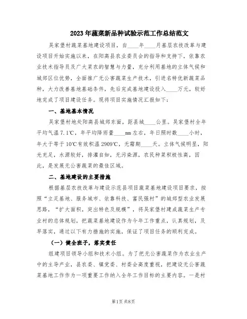 2023年蔬菜新品种试验示范工作总结范文(2篇)