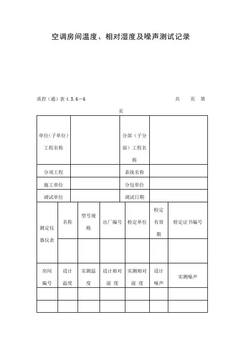空调房间温度、相对湿度及噪声测试记录表(doc格式)