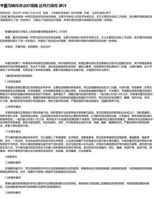 羊腹泻病综合治疗措施达列力别克·萨汗