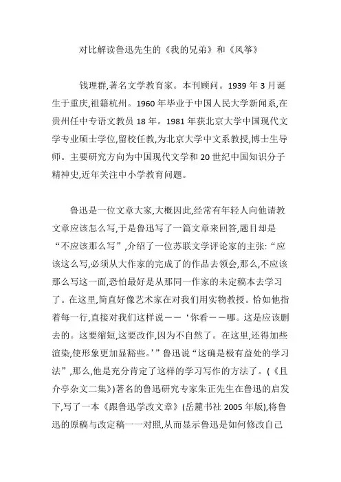 对比解读鲁迅先生的《我的兄弟》和《风筝》