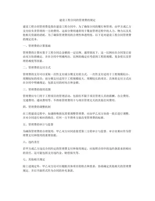 建设工程合同的管理费的规定