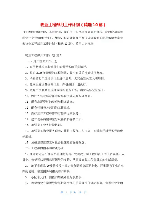 物业工程部月工作计划(精选10篇)