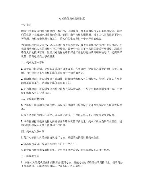 电梯维保提成管理制度