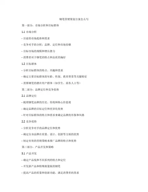 钢笔营销策划方案怎么写