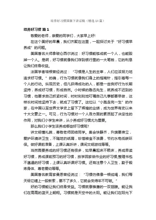 培养好习惯国旗下讲话稿（精选14篇）
