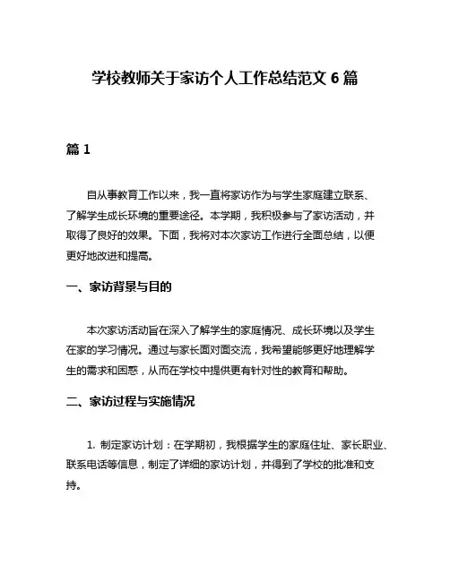学校教师关于家访个人工作总结范文6篇