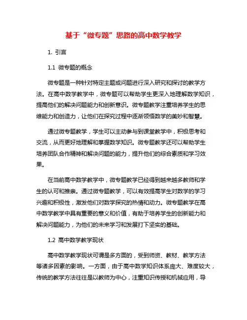 基于“微专题”思路的高中数学教学