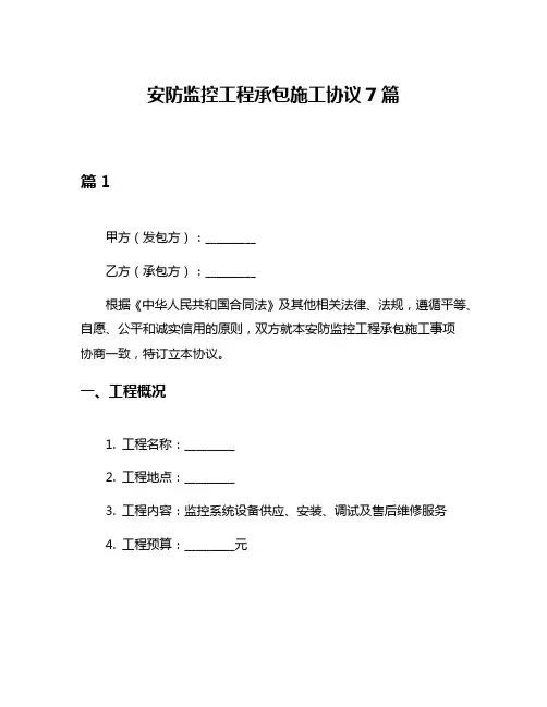 安防监控工程承包施工协议7篇