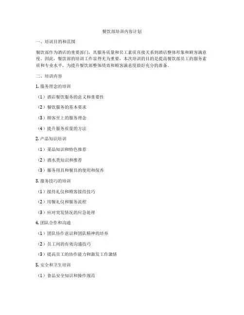 餐饮部培训内容计划
