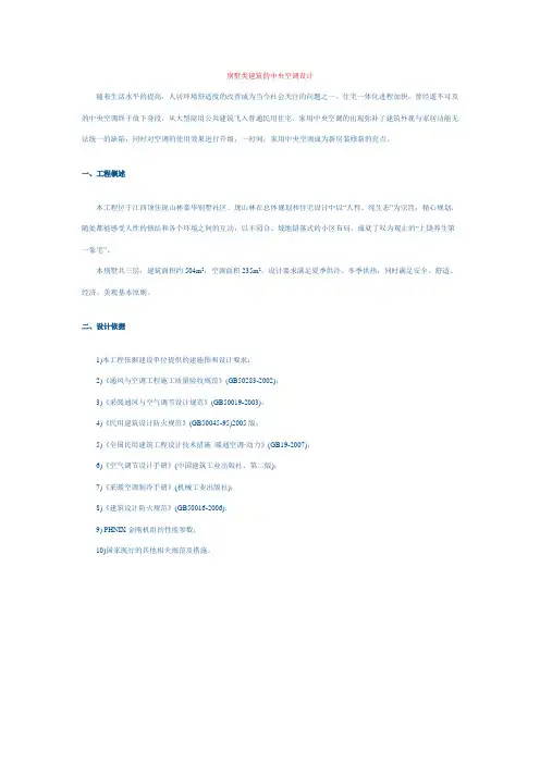 别墅类建筑的中央空调设计