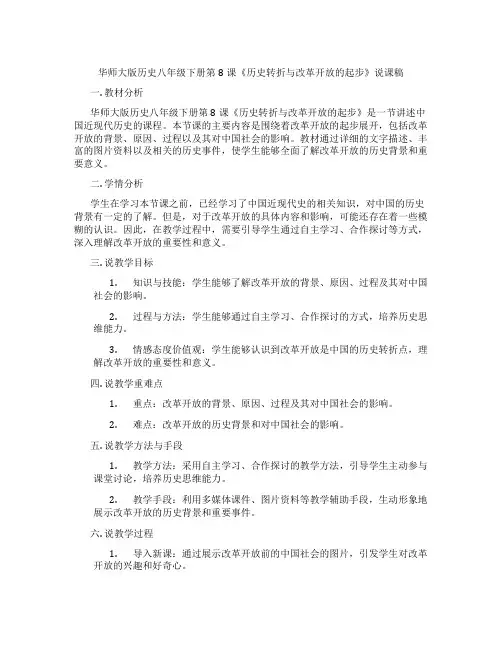 华师大版历史八年级下册第8课《历史转折与改革开放的起步》说课稿
