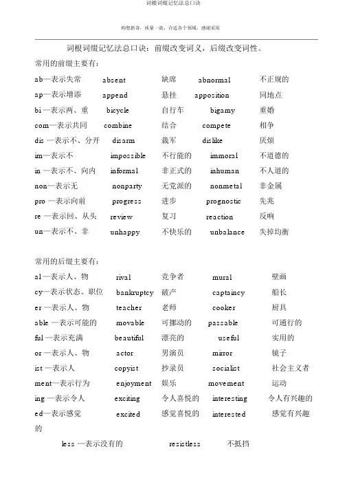 词根词缀记忆法总口诀