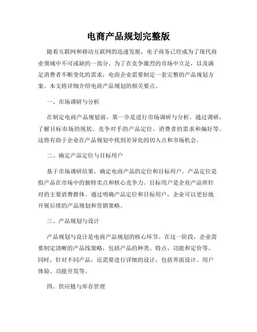 电商产品规划完整版