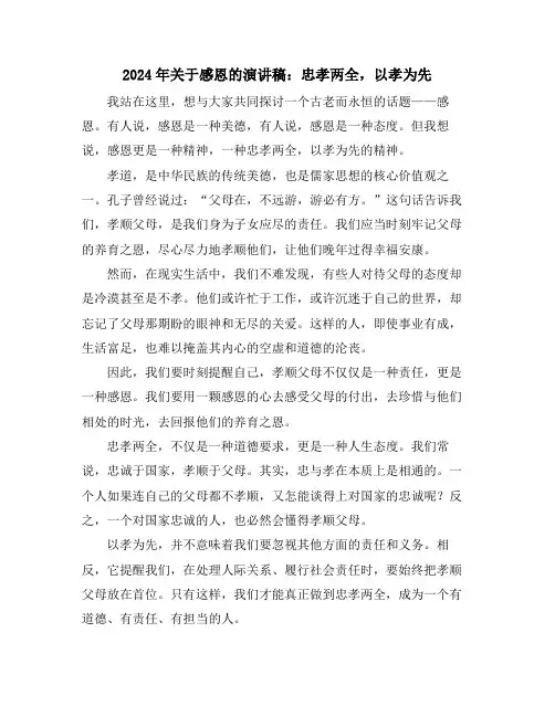 2024年关于感恩的演讲稿：忠孝两全,以孝为先