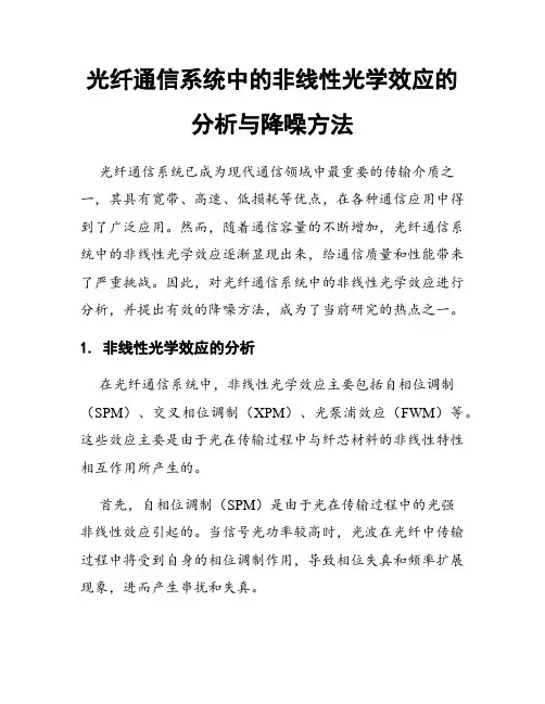 光纤通信系统中的非线性光学效应的分析与降噪方法