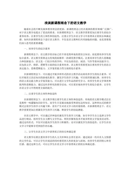 浅谈新课程理念下的语文教学