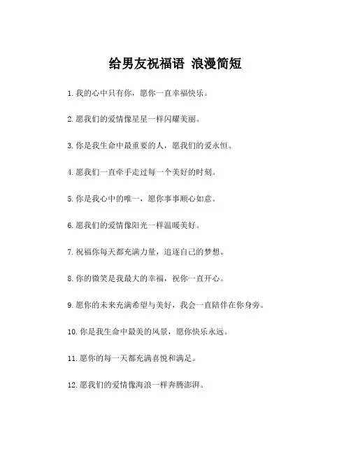给男友祝福语 浪漫简短