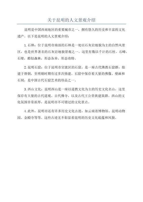 关于昆明的人文景观介绍
