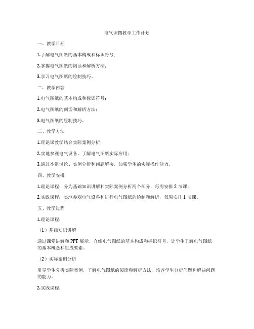 电气识图教学工作计划
