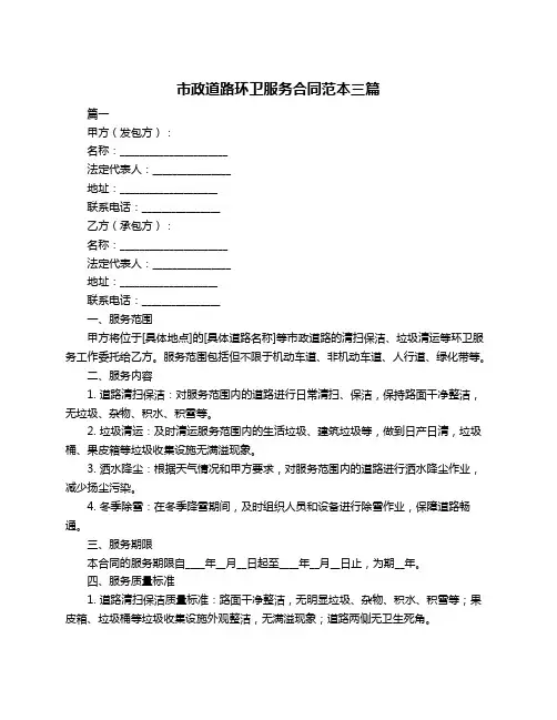 市政道路环卫服务合同范本三篇