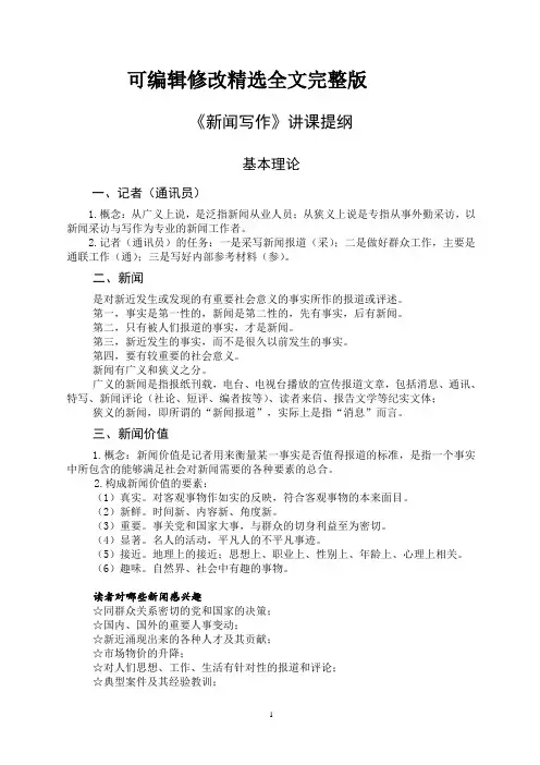 新闻写作提纲精选全文