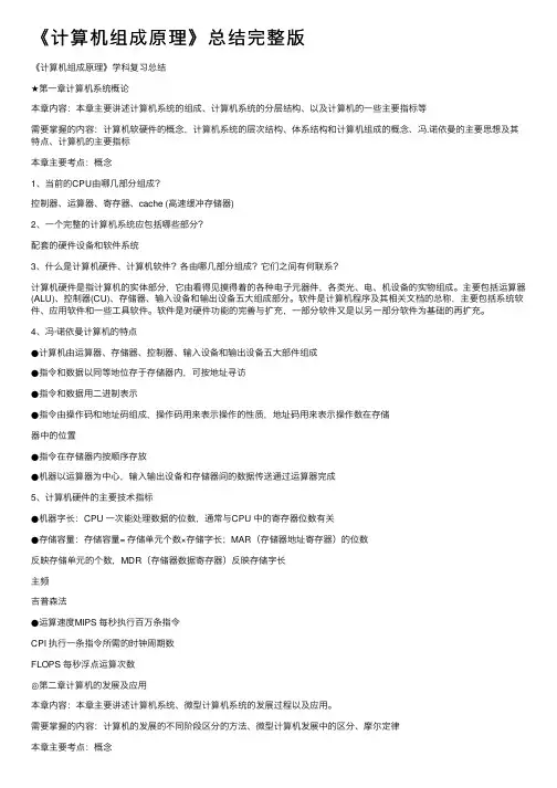 《计算机组成原理》总结完整版