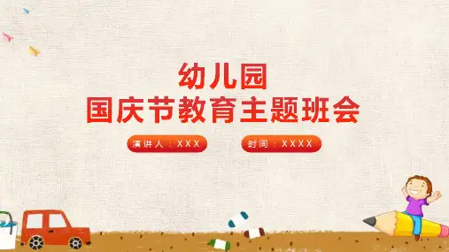 《幼儿园国庆节》课件ppt