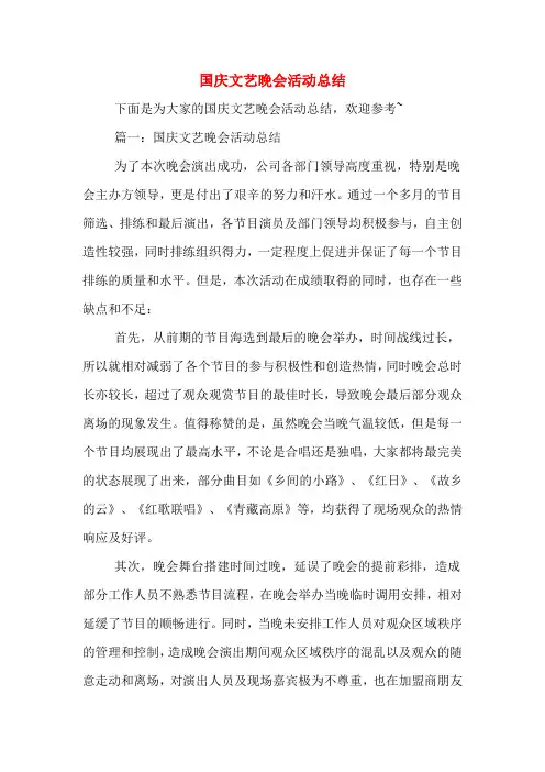 2020年国庆文艺晚会活动总结