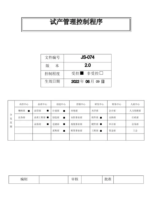试产管理控制程序