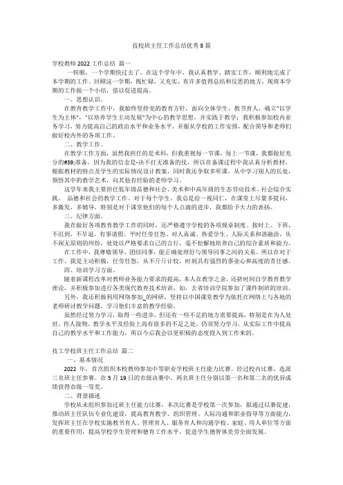 技校班主任工作总结优秀8篇