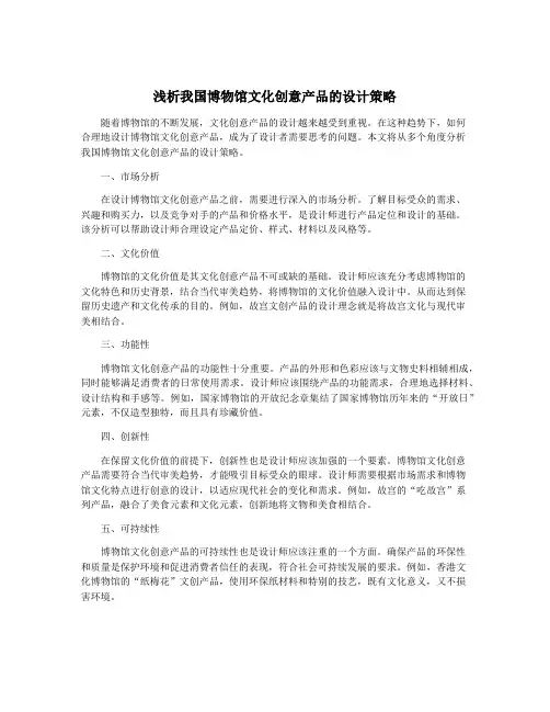 浅析我国博物馆文化创意产品的设计策略