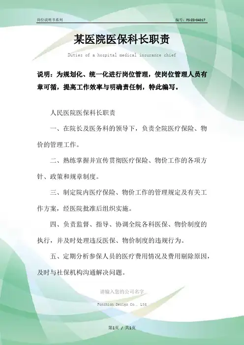 某医院医保科长职责范本