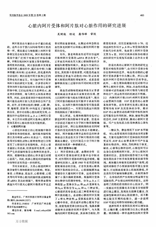 心脏内阿片受体和阿片肽对心脏作用的研究进展