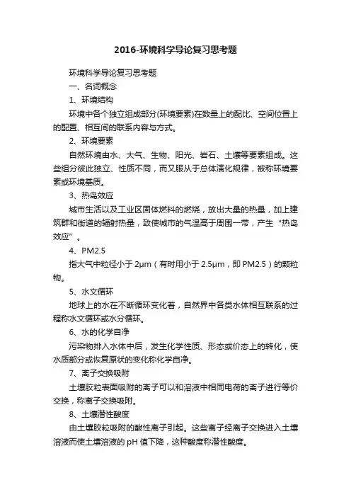 2016-环境科学导论复习思考题
