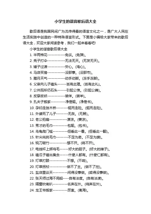 小学生的谐音歇后语大全
