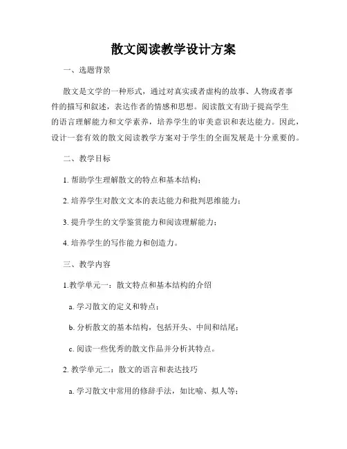散文阅读教学设计方案