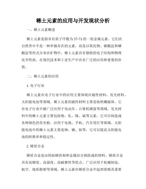 稀土元素的应用与开发现状分析