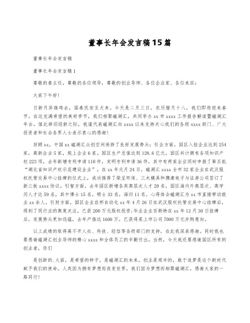 董事长年会发言稿15篇