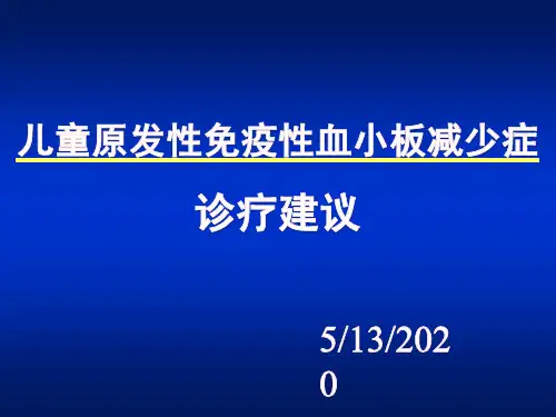 儿童免疫性血小板减少症的诊治建议课件