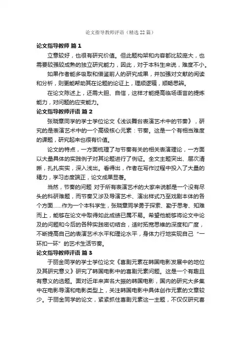 论文指导教师评语（精选22篇）