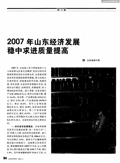 2007年山东经济发展稳中求进质量提高