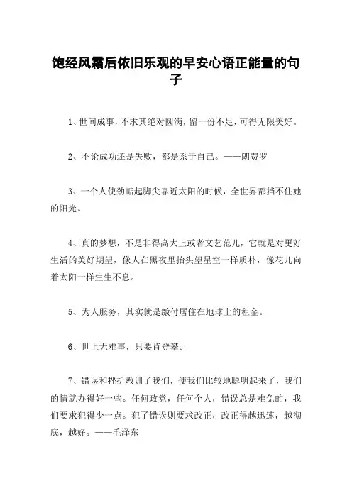 饱经风霜后依旧乐观的早安心语正能量的句子