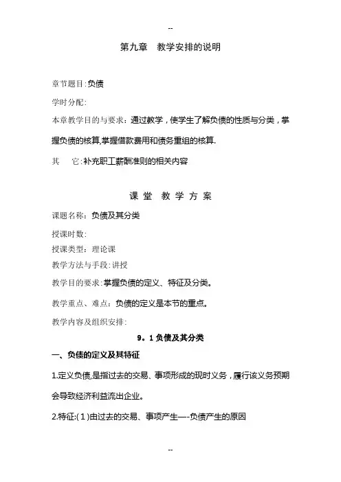 中级财务会计-第九章负债