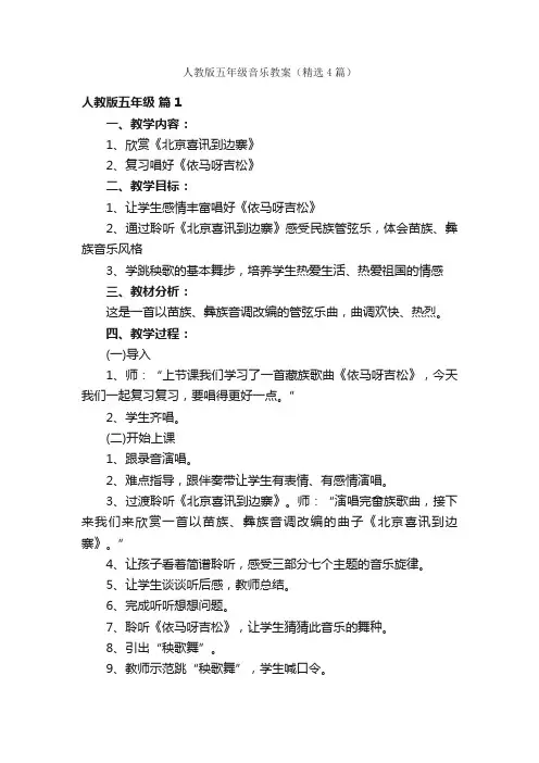 人教版五年级音乐教案（精选4篇）