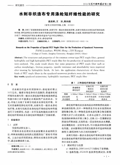水刺非织造布专用涤纶短纤维性能的研究