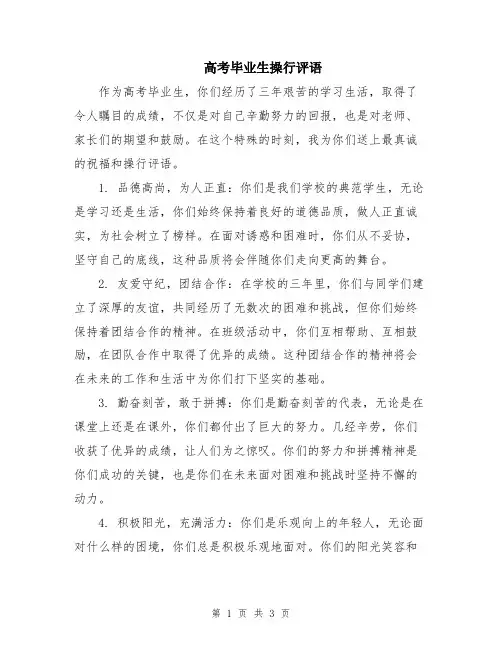 高考毕业生操行评语