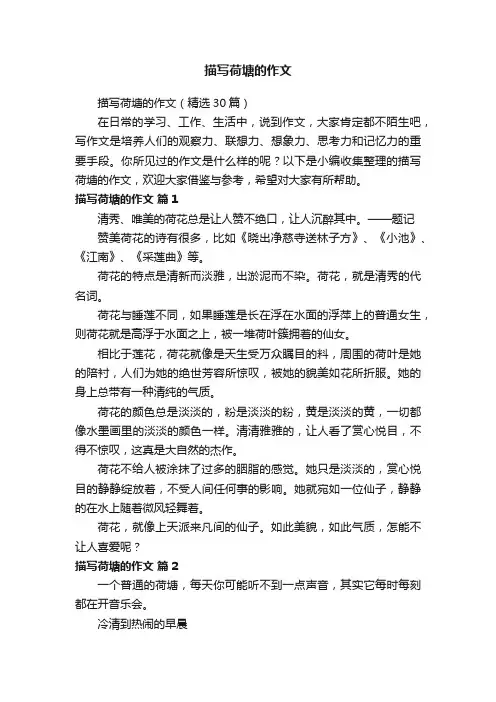 描写荷塘的作文（精选30篇）