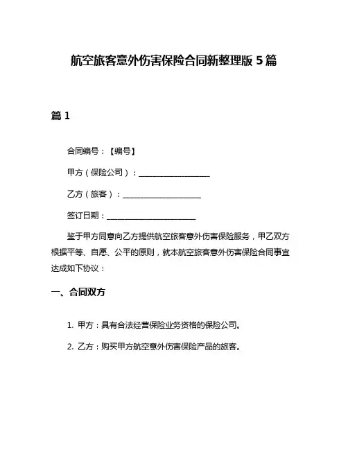 航空旅客意外伤害保险合同新整理版5篇
