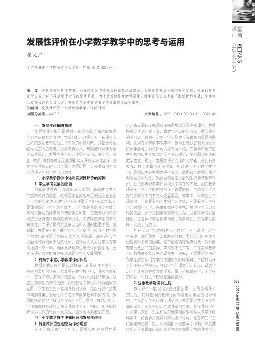 发展性评价在小学数学教学中的思考与运用