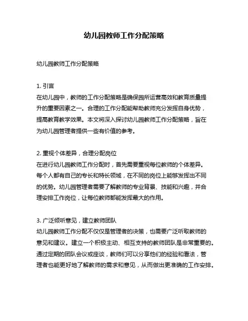 幼儿园教师工作分配策略